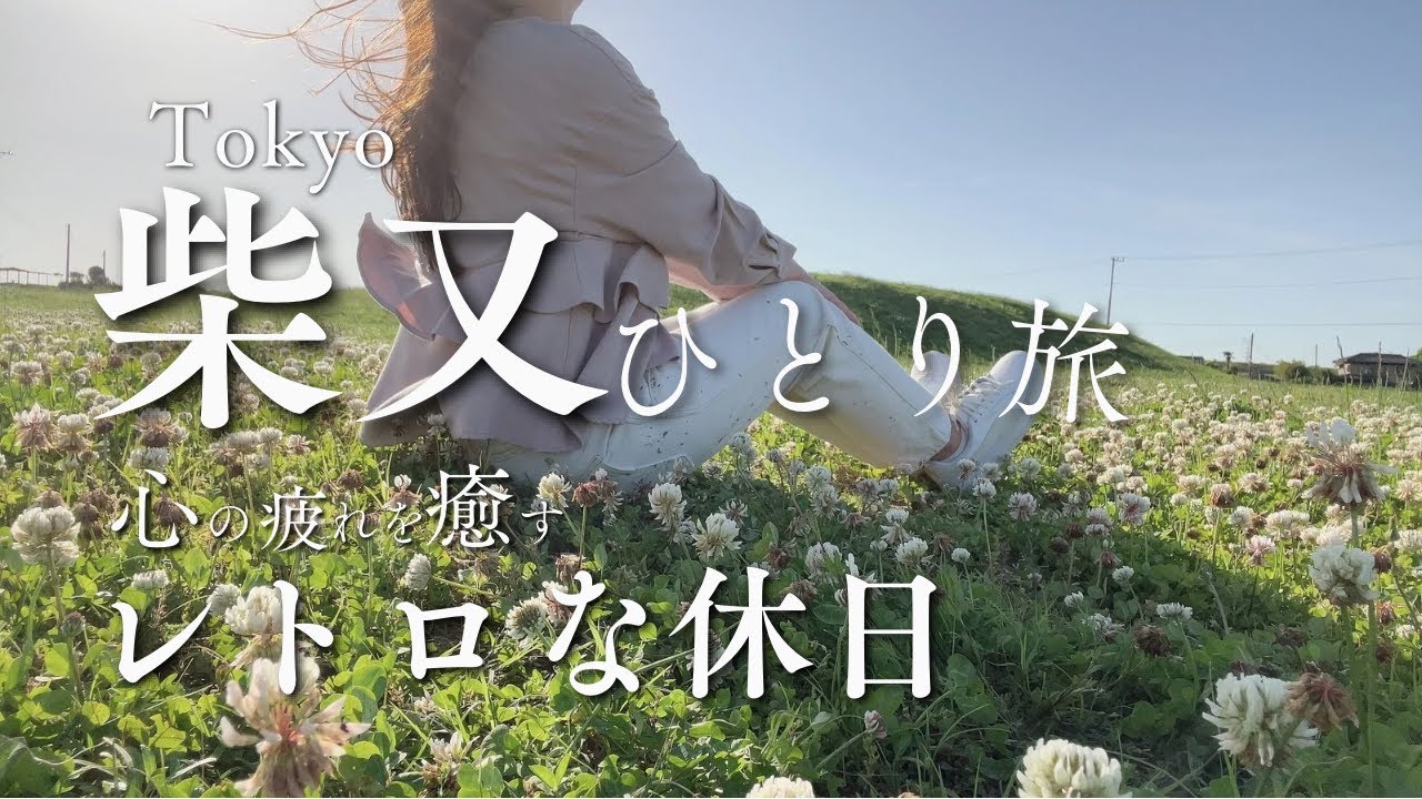 【葛飾柴又】日本情緒を感じる柴又で食べ歩き、舟に乗り、座敷でグダるレトロな休日
