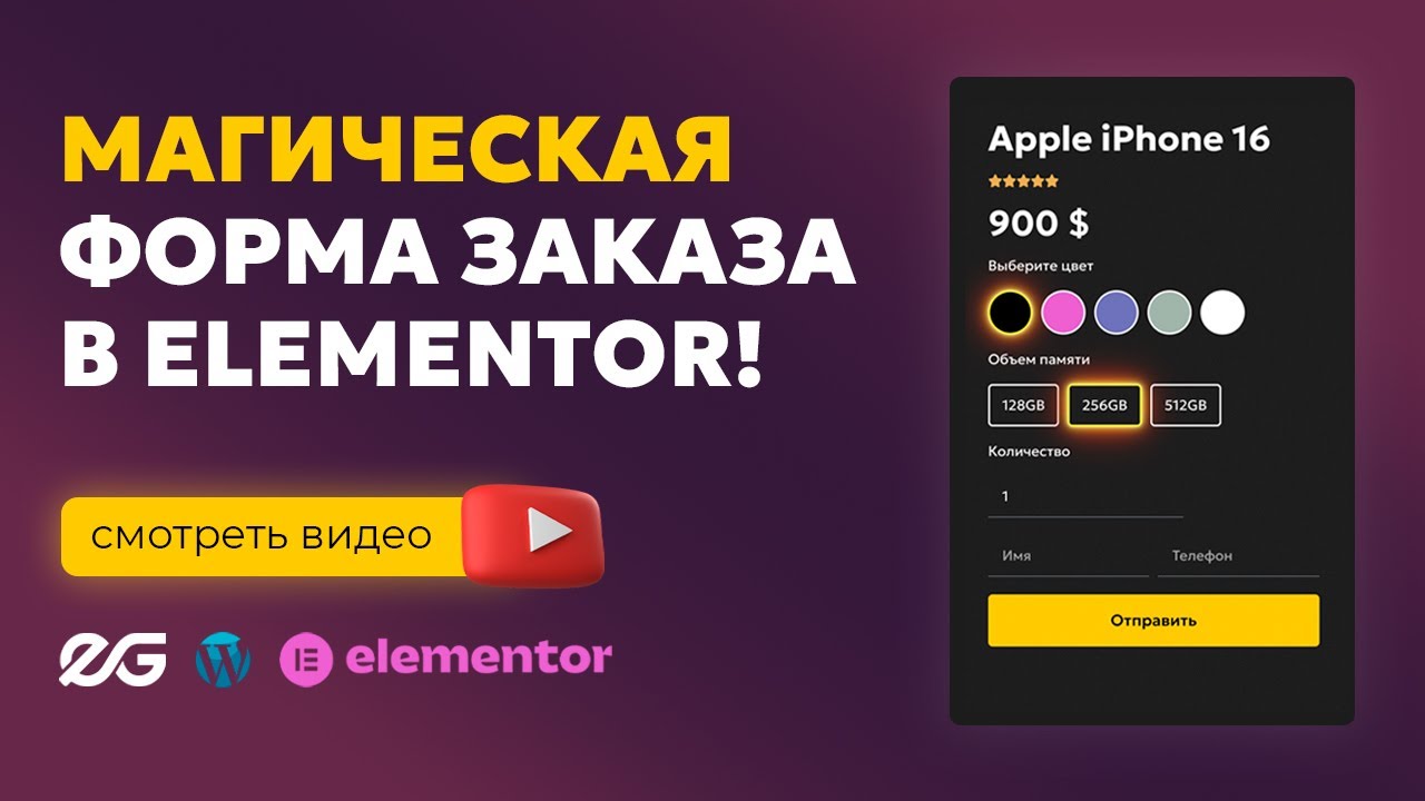 💥 Ты даже не представляешь, что может эта форма в Elementor!