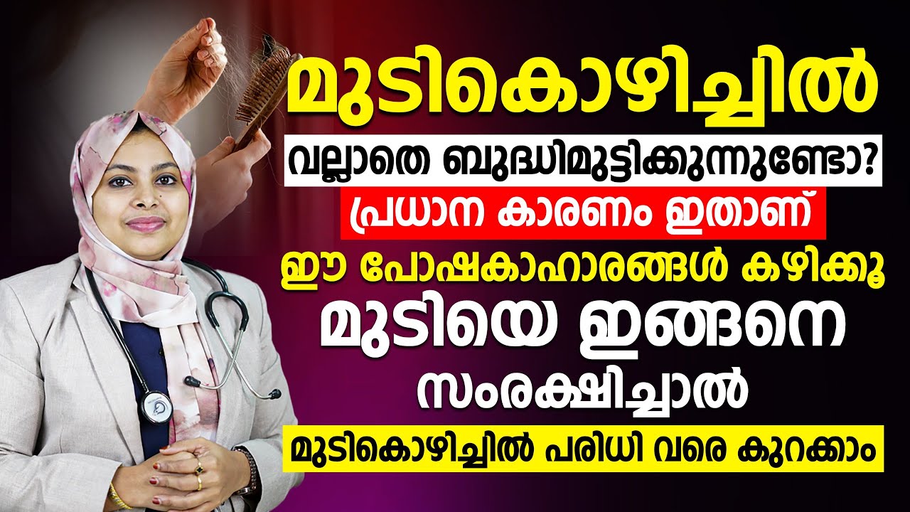 മുടികൊഴിച്ചിൽ | നിർബന്ധമായും ഈ രീതിയിലാണ് മുടിയെ സംരക്ഷിക്കേണ്ടത് | mudikozhichil maran | dr.samiya