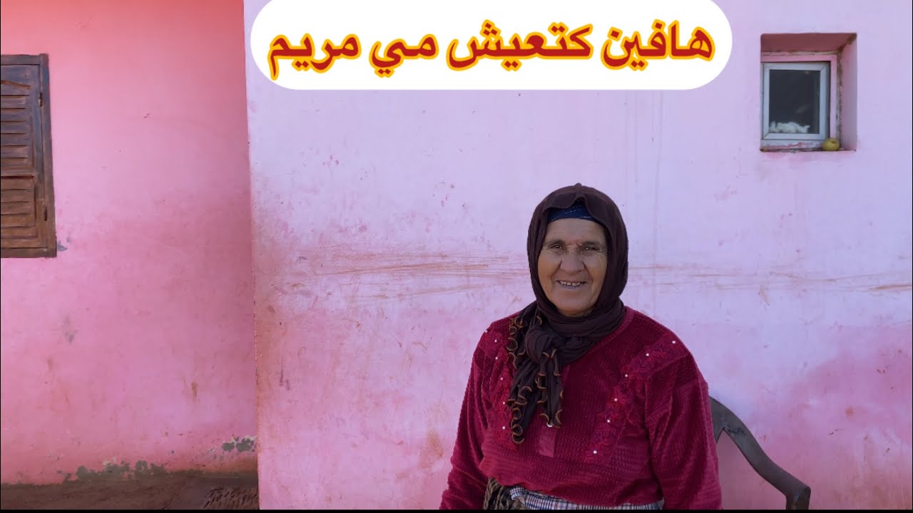 هنا فين كتعيش مي مريم او وليداتها