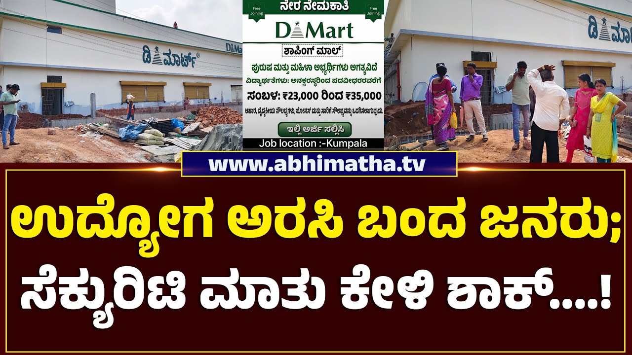 ದೇಶದ ಪ್ರಸಿದ್ಧ ಶಾಪಿಂಗ್ ಮಾಲ್ ಡಿಮಾರ್ಟ್ ಸಂಸ್ಥೆಯ ಶಾಖೆಯೊಂದು ನಿರ್ಮಾಣ....!