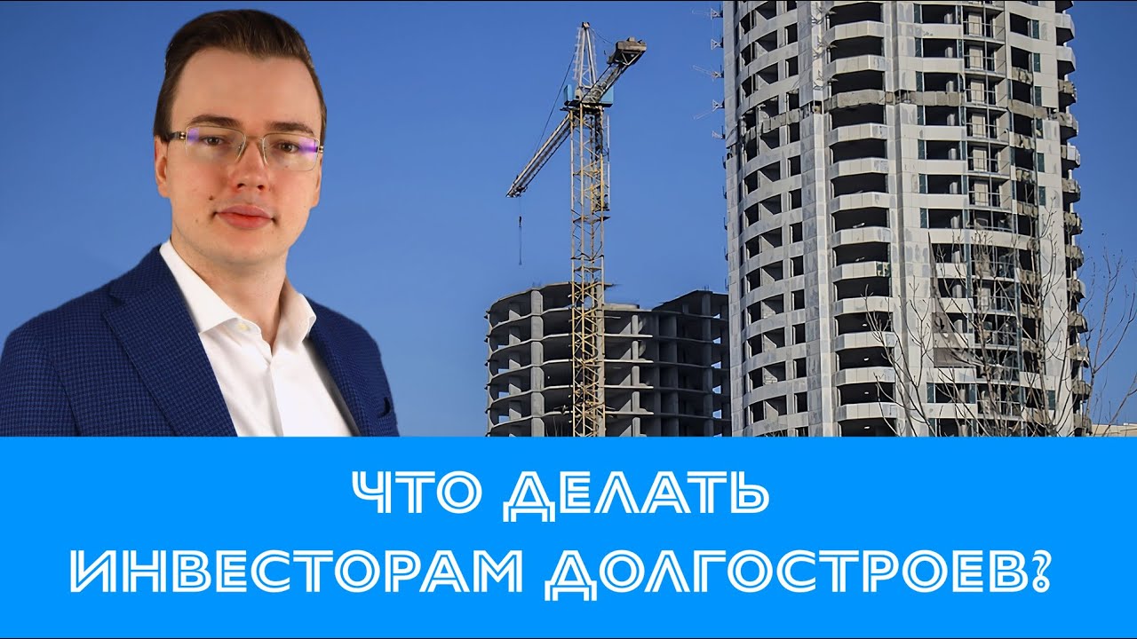 Что делать инвесторам долгостроев и замороженных объектов? | @lawyerAndrii