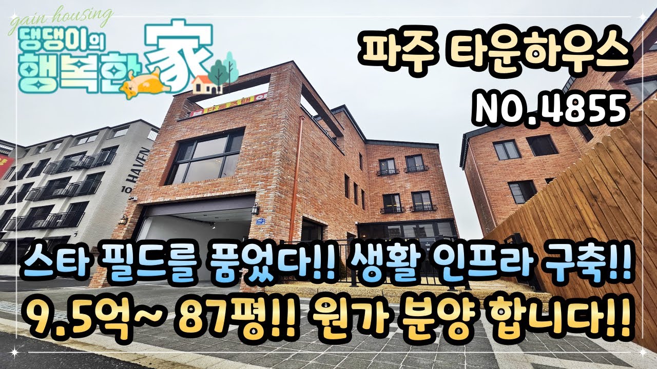 파주시타운하우스 스타필드를 품었다!! 완벽한 생활 인프라 구축!! 9.5억~ 87평형!! 선착순 1세대 원가 할인 분양 합니다!!