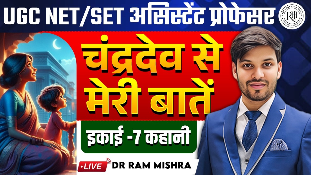 UGC NET Hindi | चंद्रदेव से मेरी बातें | इकाई-7 कहानी | Complete Explanation | Dr Ram Mishra