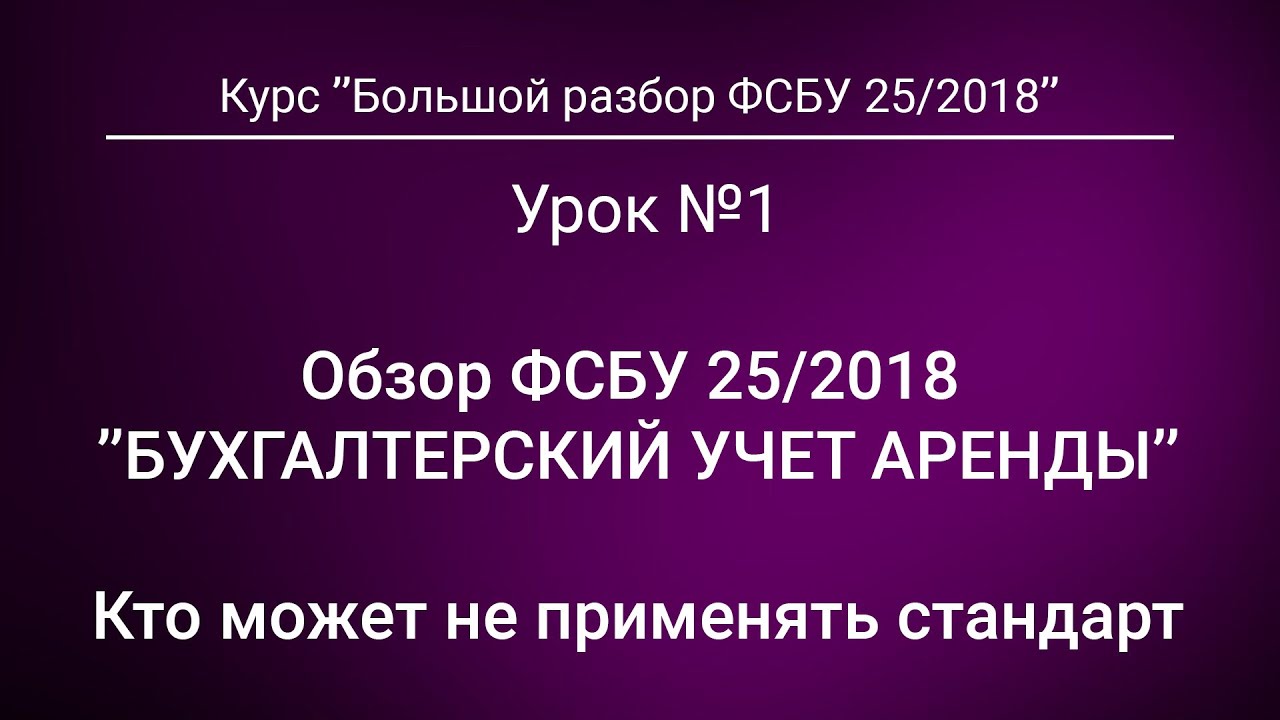 Обзор ФСБУ 25/2018. Кто может не применять стандарт. Урок №1 из курса 