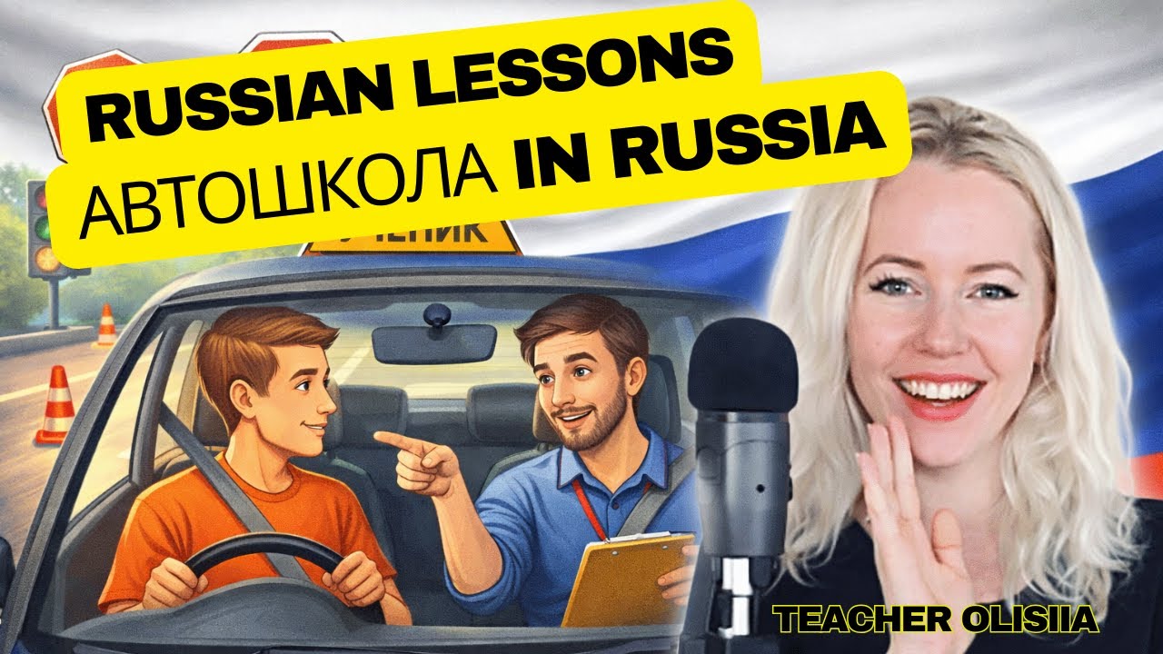 Driving School in Russia - Learn Russian at Автошкола