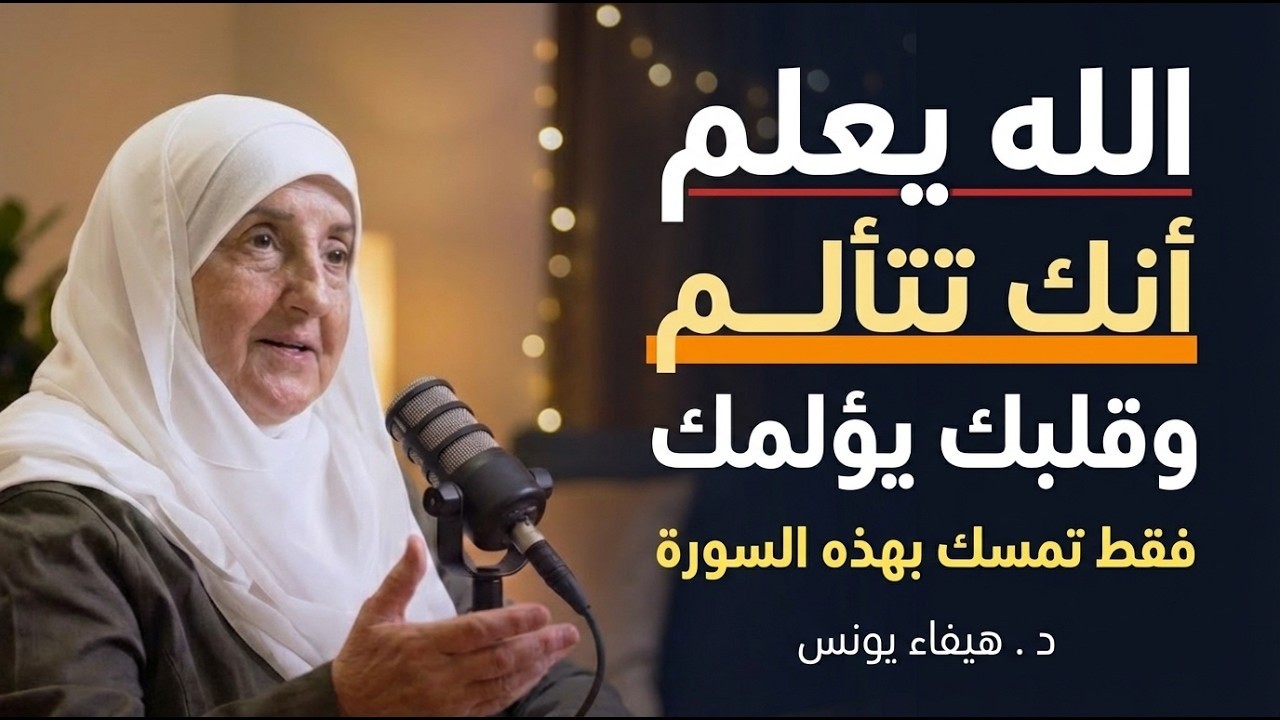 رسالة لك, إفتحها لعل الله برحمته اراد لك خيراً كي يصلك هذا المقطع, محاضرة روووعه د . هيفاء يونس