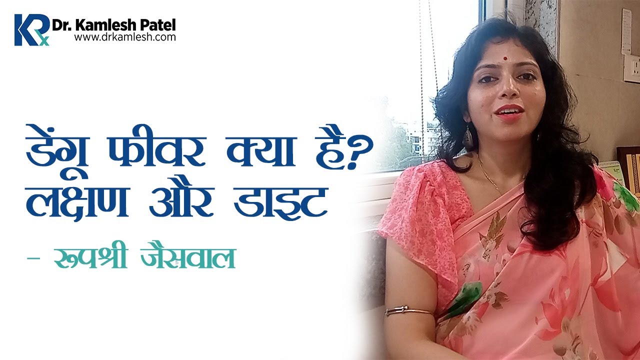 डेंगू फीवर क्या है? लक्षण और डाइट - रूपश्री जैसवाल | What is Dengue fever? Symptoms and Diet | HINDI
