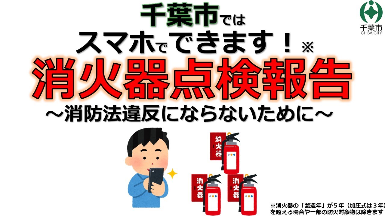スマホでできます！消火器点検報告～消防法違反にならないために～（千葉市中央消防署）