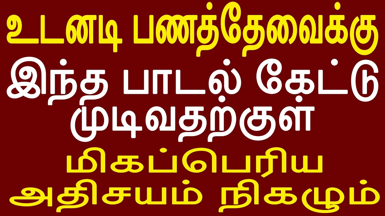 உடனடி பணத்தேவைக்கு இந்த பாடல் முடிவதற்குள் மிகப்பெரிய அதிசயம் நிகழும் | Sattaimuni Nathar