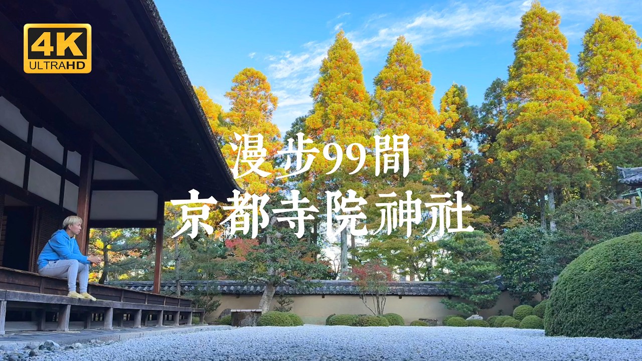 【京都一人旅 特輯】無旁白干擾！身歷其境般神遊京都99間寺院神社