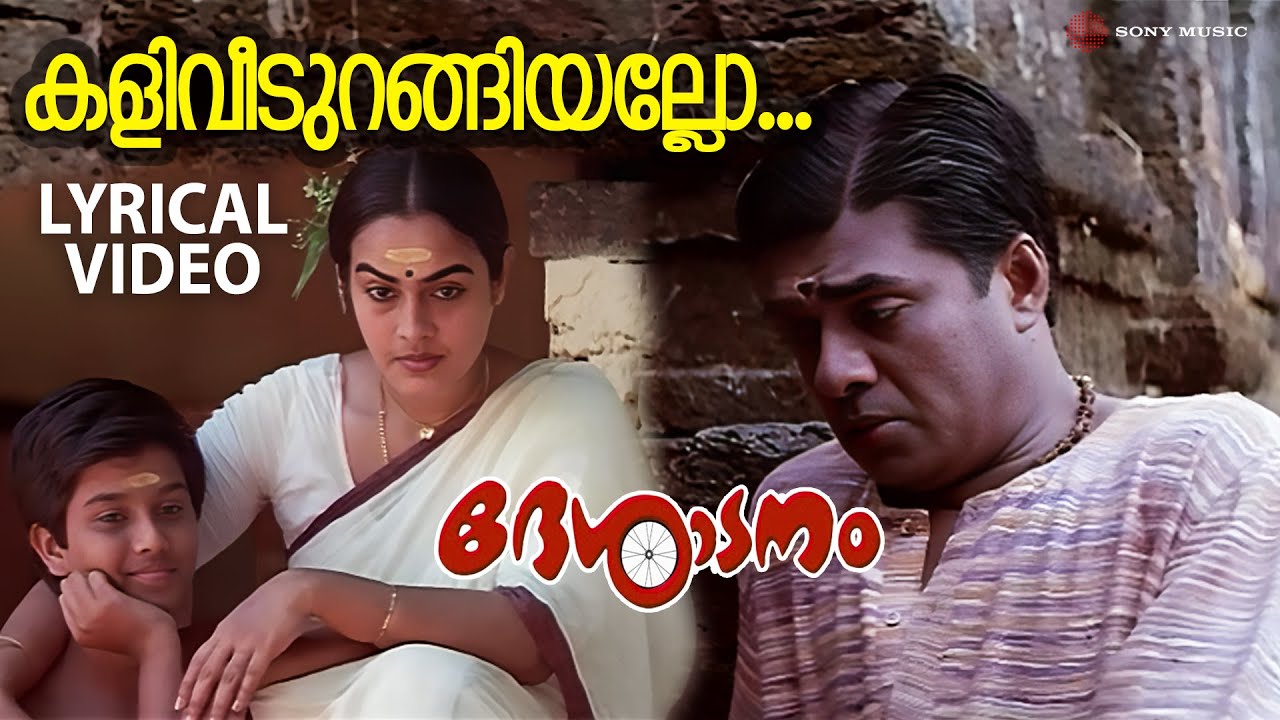 Kaliveedurangiyallo | Lyrical Video Song | Desadanam | Master Kumar | Vijayaraghavan | Mini Nair