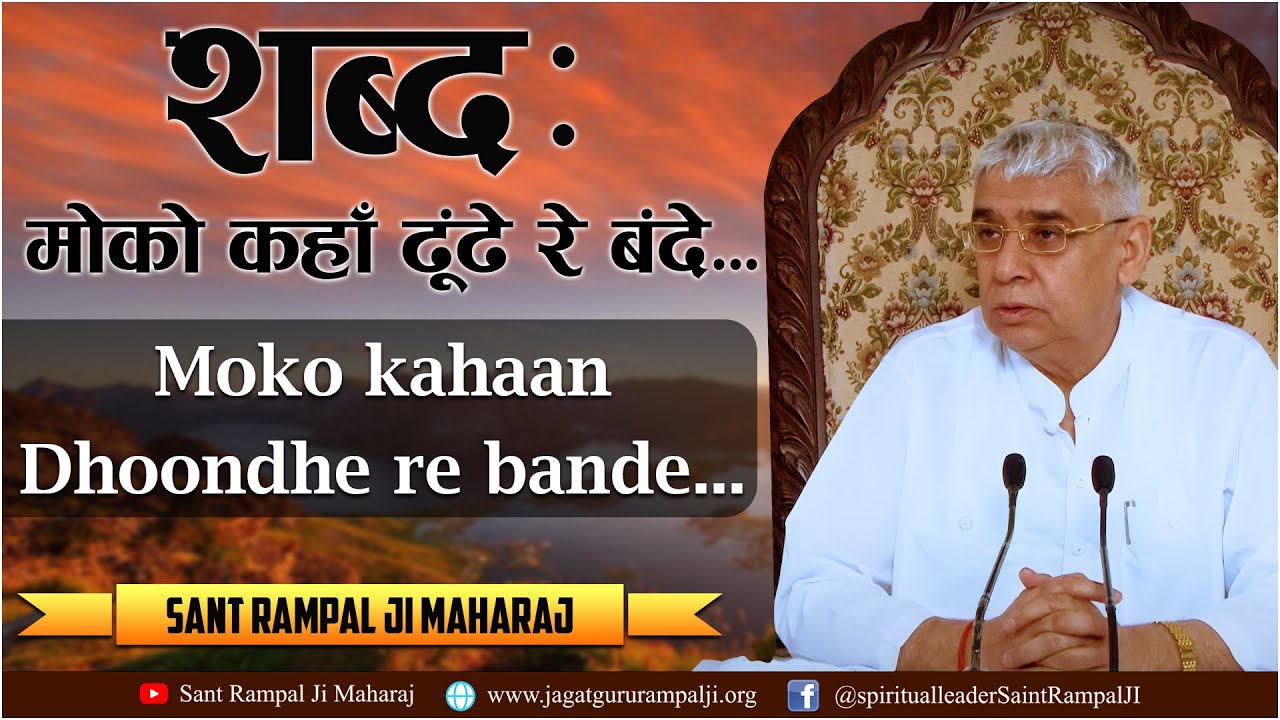 Moku Kaha Dhunde Re Bande (मोको कहाँ ढूंढे रे बंदे) | Sant Rampal Ji Shabad