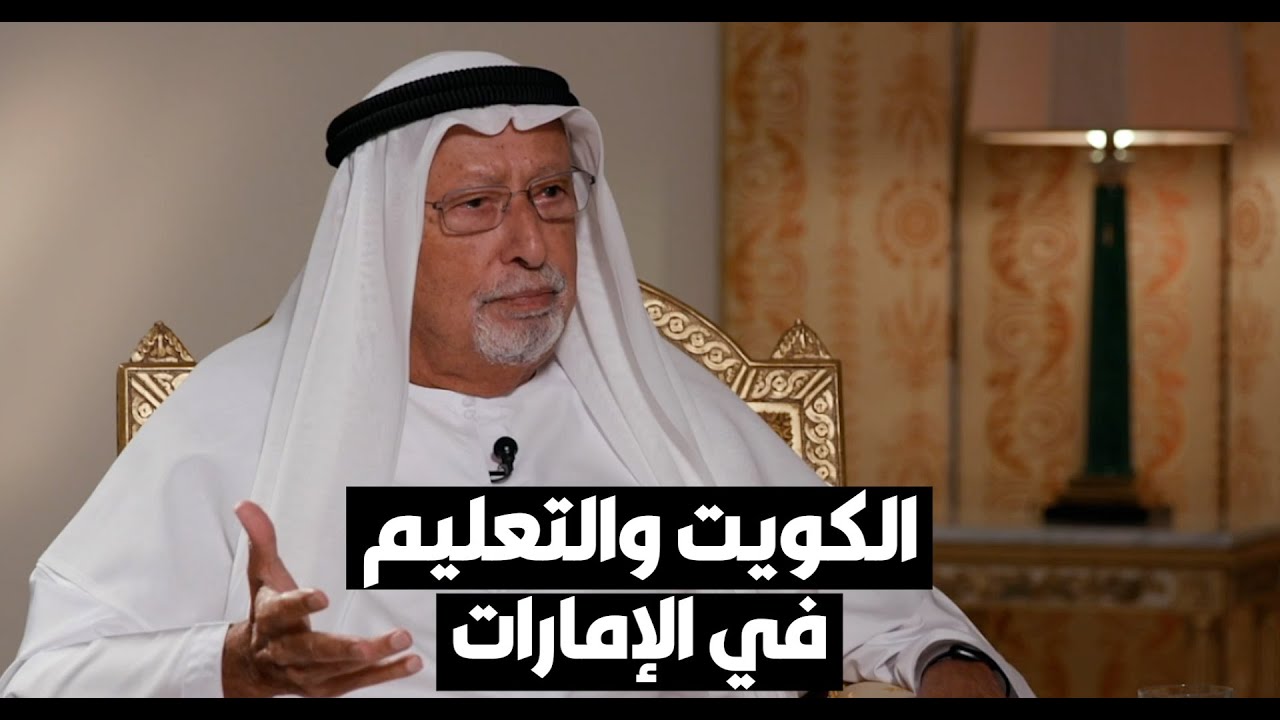 راشد عبدالله النعيمي: هذا هو دور الكويت في التعليم بالإمارات