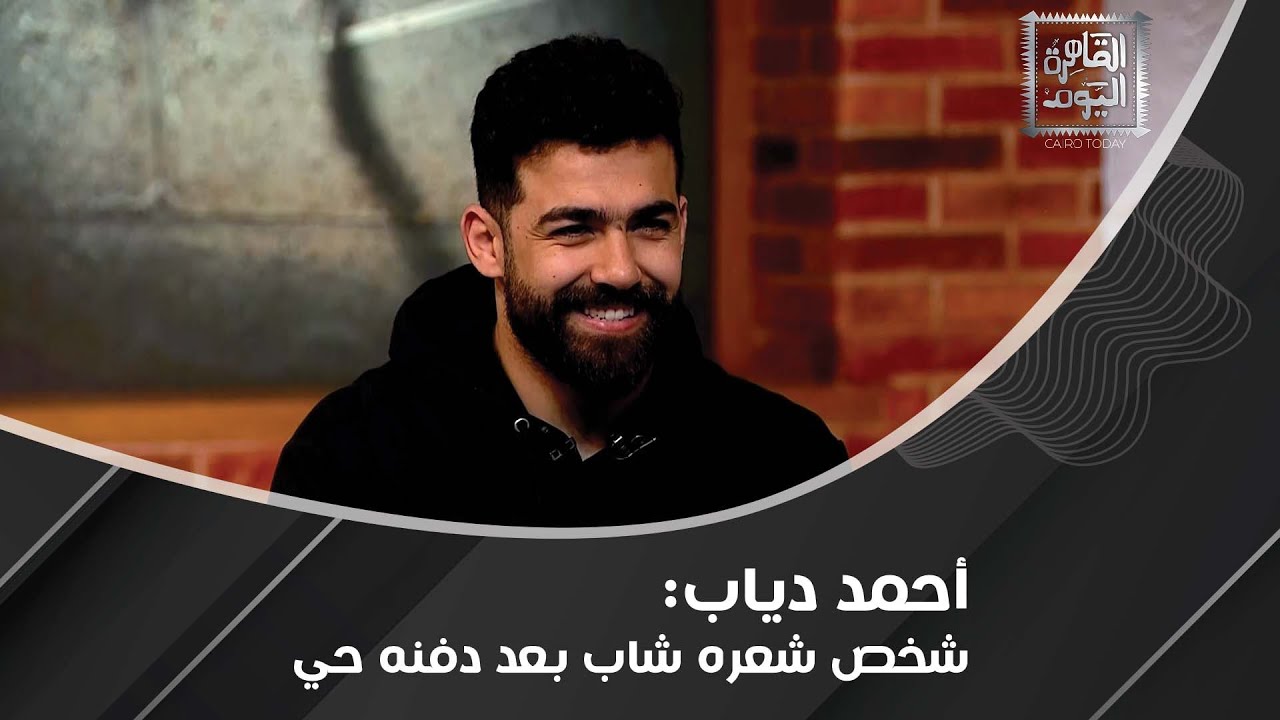 أحمد دياب يكشف قصة العائد من الموت: حاولوا ق*له!
