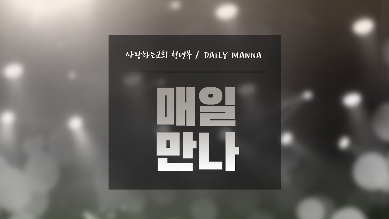 [매일만나] 나는 진짜 주님을 위해 존재하는 자가 되길 원합니다! - 변승우 목사님