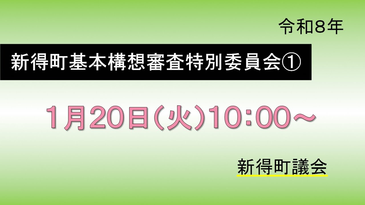 令和８年１月２０日　新得町基本構想審査特別委員会　午前