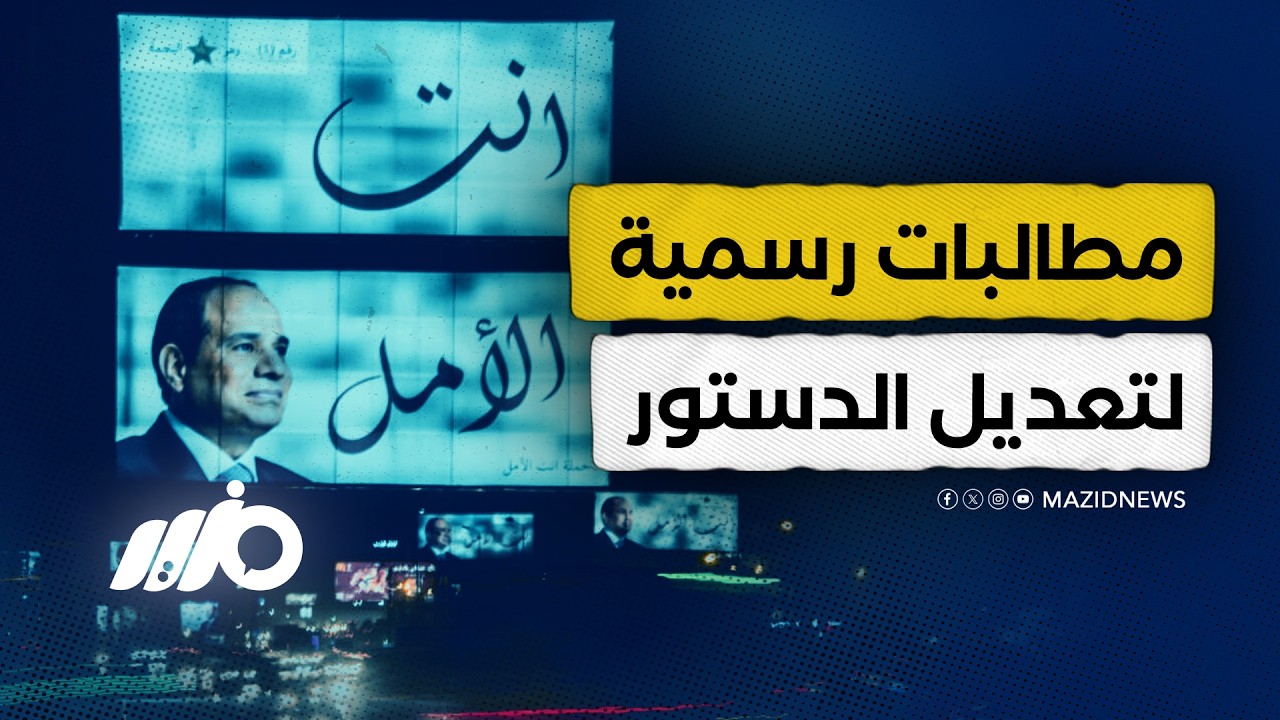 رسميا تعديل الدستور يدخل البرلمان