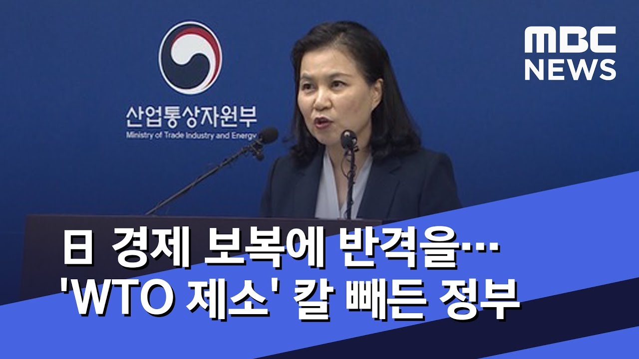 日 경제 보복에 반격을…'WTO 제소' 칼 빼든 정부 (2019.09.11/뉴스데스크/MBC)