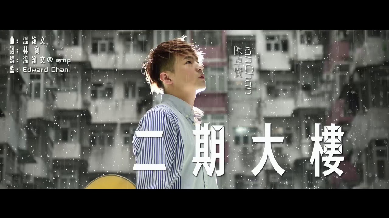 陳卓賢 Ian Chan 《二期大樓》