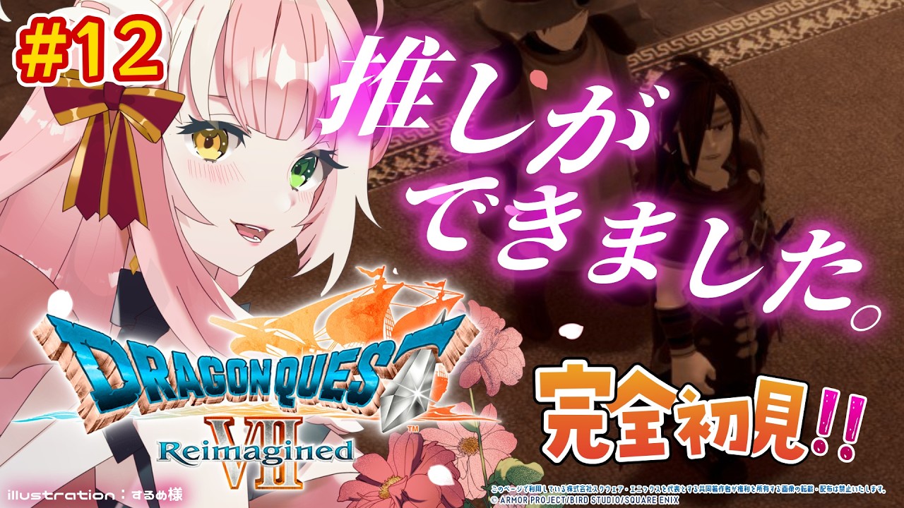 【#ドラクエ7 /完全初見】推しを救うため冒険を進める！天上の碧の石版へ！⑫【 #シュオ・ルナリア / ドラゴンクエストVII Reimagined 】#vtuber #初見実況 #dq7r