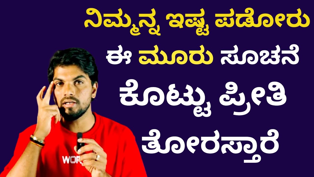 ನಿಮ್ಮನ್ನ ಇಷ್ಟ ಪಡ್ತಾ ಇದ್ರೆ ಈ ಮೂರು ಕೆಲಸ ಮಾಡ್ತಾರೆ|Motivational Speech By Jai|Jai Motivational Speaker
