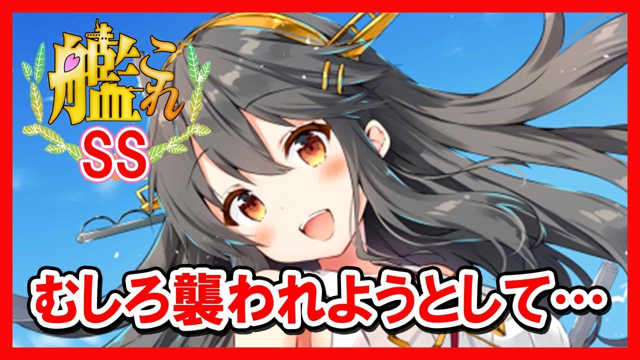 【艦これSS】金剛「どういうこと？襲われたの？大丈夫！？」 榛名「いえむしろ襲われようとして……」