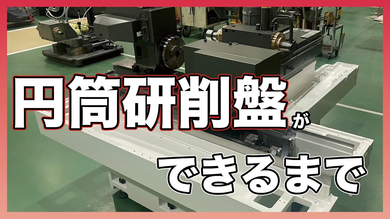 【工場見学】円筒研削盤ができるまで / [Factory tour] How a cylindrical grinder is made