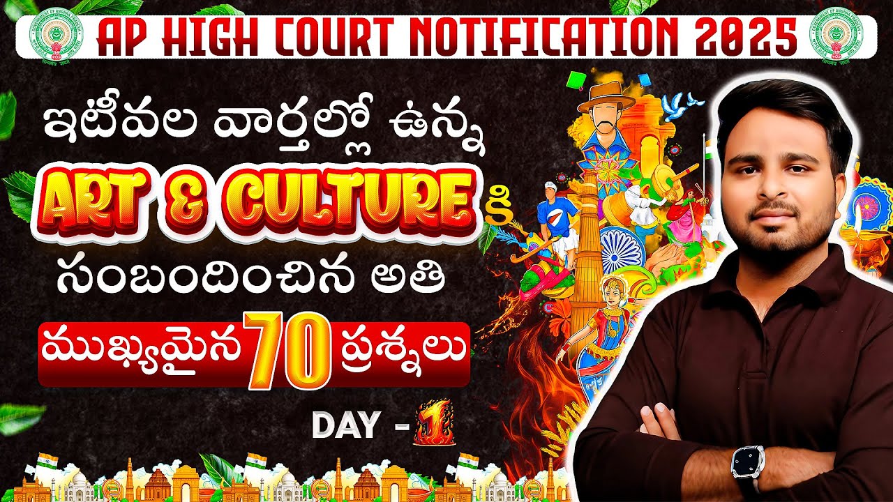 AP High Court Notification 2025 | Art & Culture | 70 Most Important Macq's | Day 1 | By Shiva Sir |