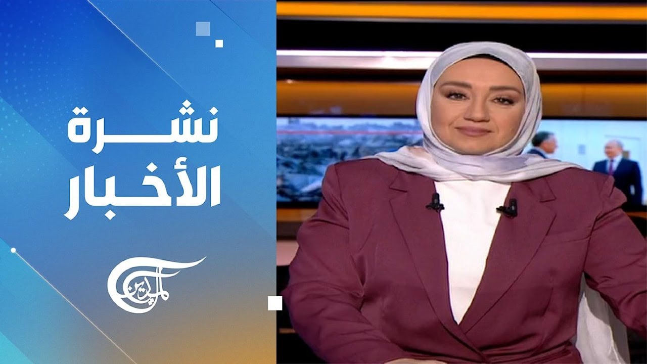 نشرة الثامنة صباحاً | 2026-01-23