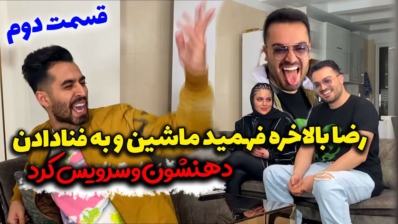 ری اکشنه رضا وقتی دید ماشین و به فنا دادن - چه دعوایی شد - قسمت دوم