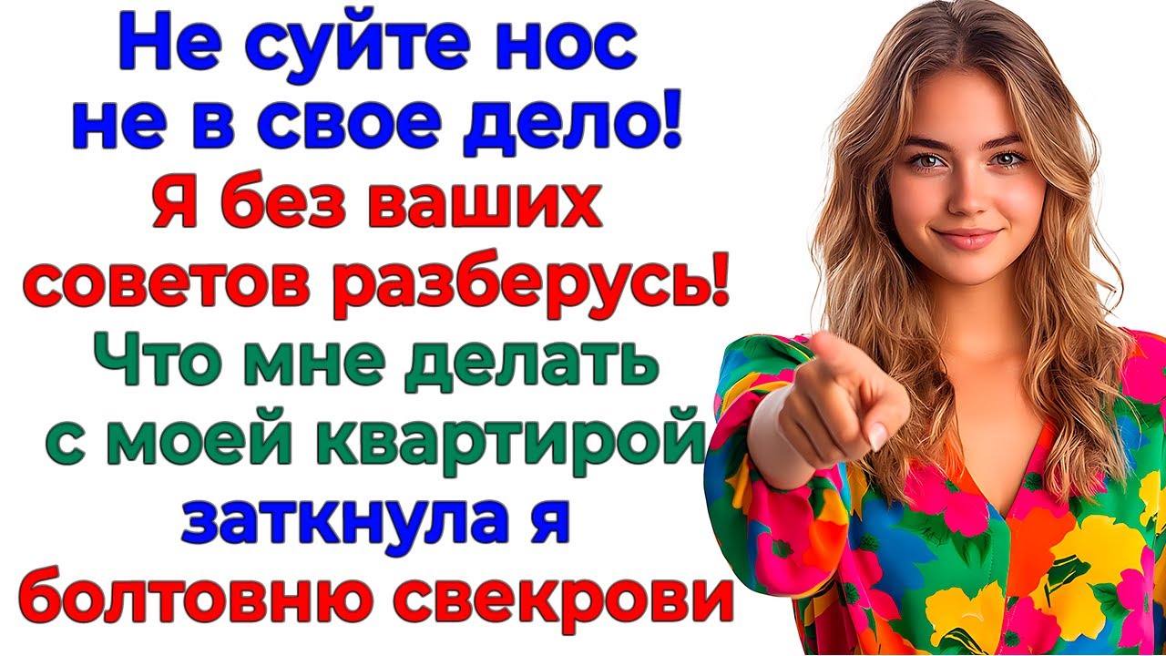 Свекровь привела риэлтора! А получила пендель на выход! женские истории невестка свекровь рассказы