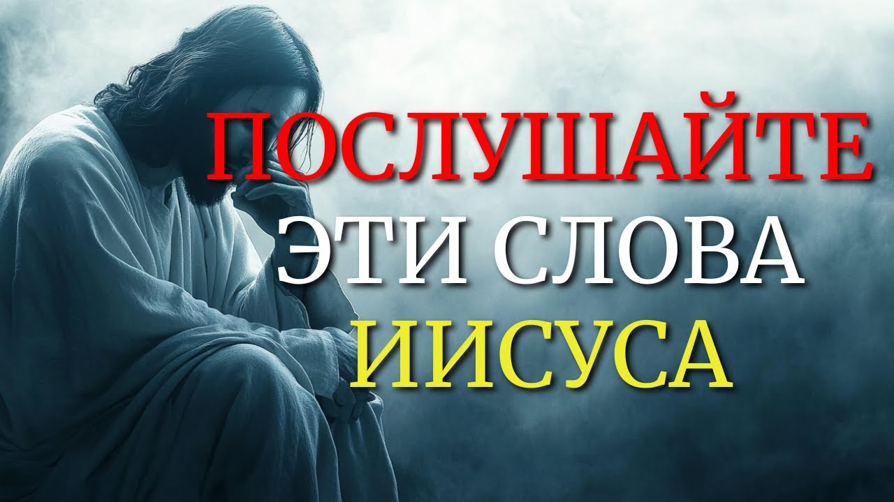 КОГДА У ТЕБЯ БОЛЬШЕ НЕ ОСТАНЕТСЯ СИЛ, ПОСЛУШАЙ ЭТИ СЛОВА ИИСУСА