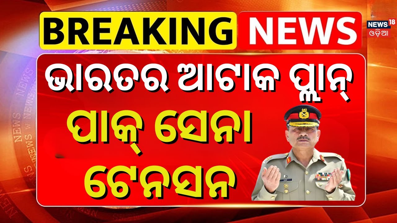 ପାକିସ୍ତାନ ପ୍ରେସିଡେଣ୍ଟ ଟେନସନ Pakistan Admits India Struck Nur Khan Airbase in Operation Sindoor N18G