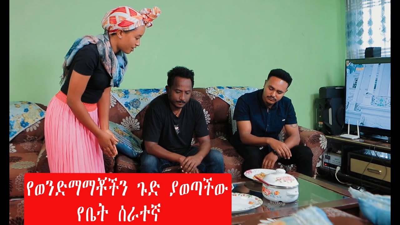 የወንድማመቾችን ጉድ ያወጣችው የቤት ሰራተኛ#seifuonebs #eshetumelese #dinklejoch #ebs #art #abay #ethiopiantiktok