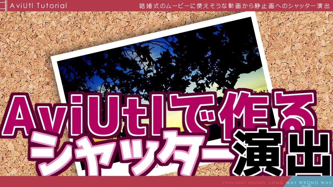 AviUtl Tutorial 結婚式ムービーに使えるシャッター演出を作る