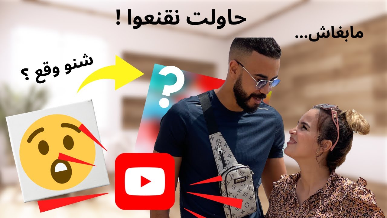 🚨بغيت نفتح قناة يوتيوب ٠٠٠ وراجلي رافض! شنو وقع؟