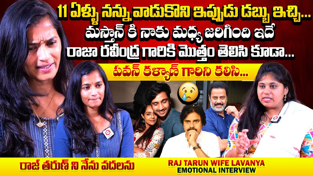 పవన్ కల్యాణ్ గారే నాకు న్యాయం చేస్తారు😢 : Raj Tarun Wife Lavanya EXCUSIVE Interview | Qube TV
