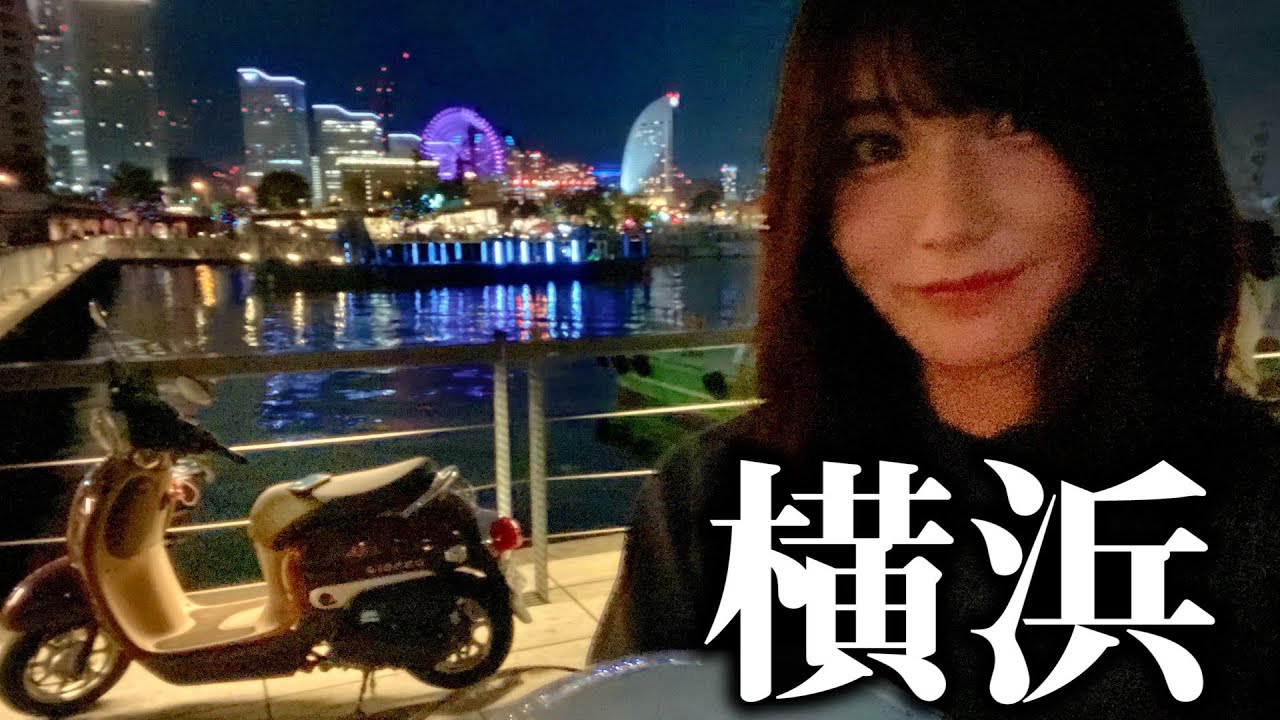 【横浜】みなとみらいまでバイクでツーリングする系女子大生