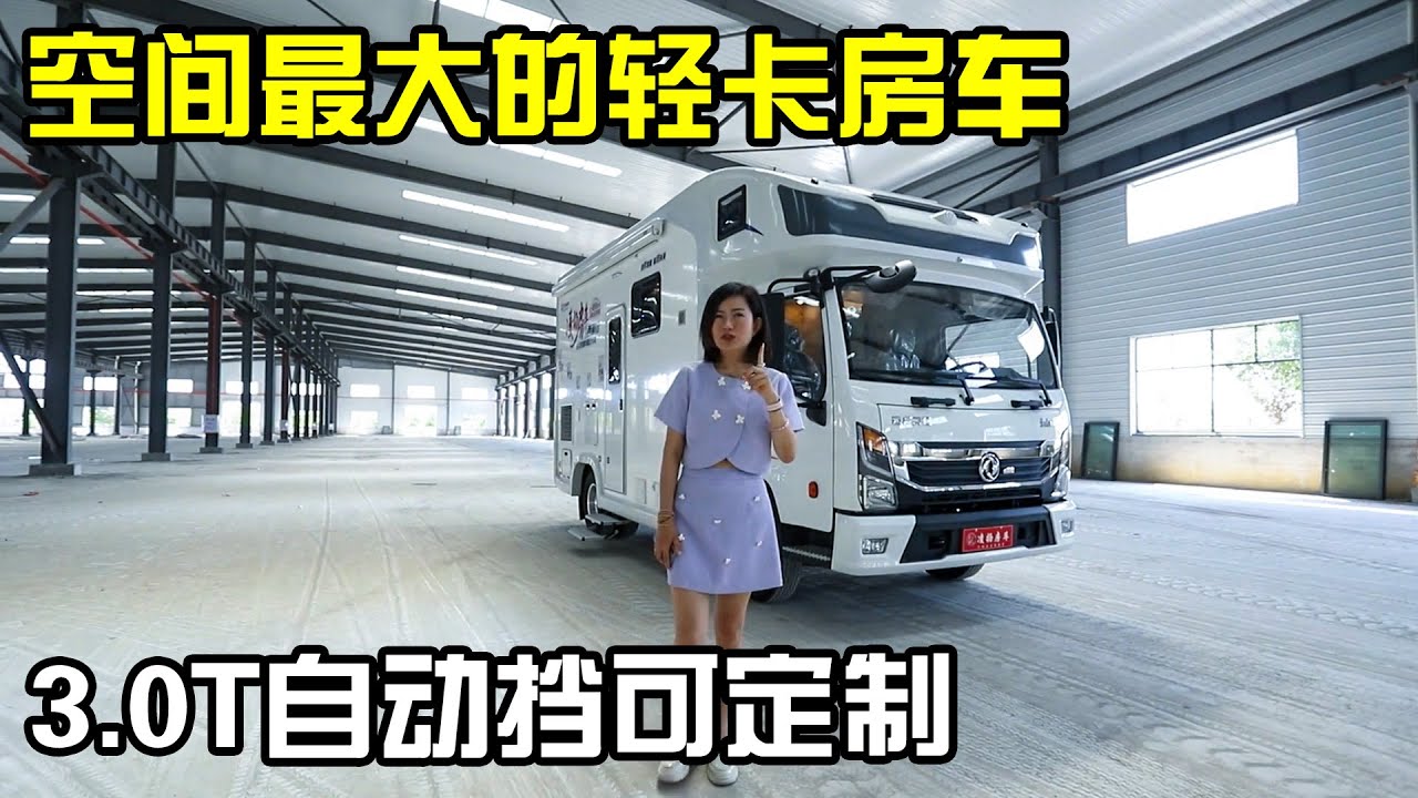 体验无拓空间最大的轻卡房车！3.0T自动挡，支持私人定制仅22万RMB【房车情报】