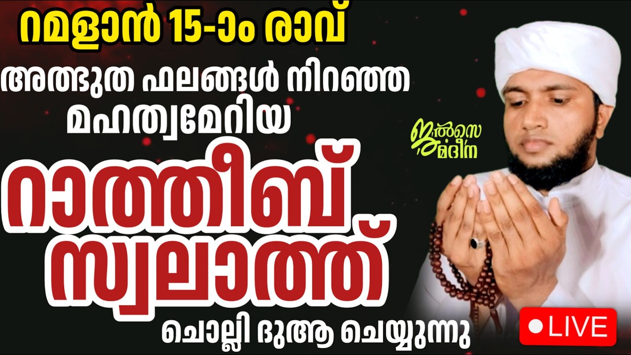 ♦️റമദാൻ പതിനഞ്ചാം രാവ് ജൽസെ മദീന മജ്ലിസ്