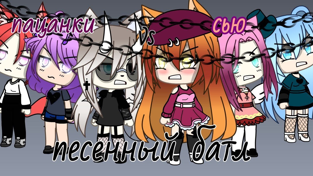 %песенный батл%gasha life%•Пацанки vs Сью•