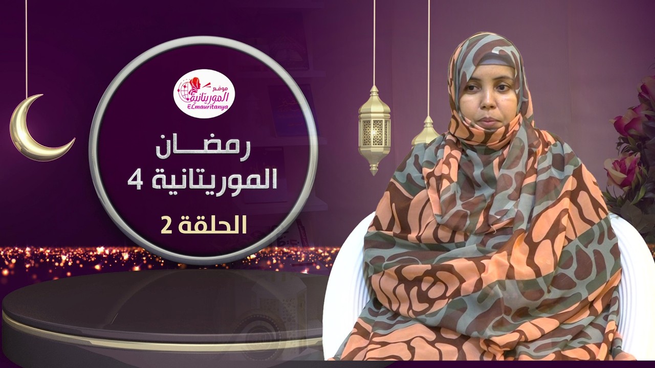 رمضان الموريتانية || أحكام الصوم عند المرأة || الشيخة: مريم الجنيد
