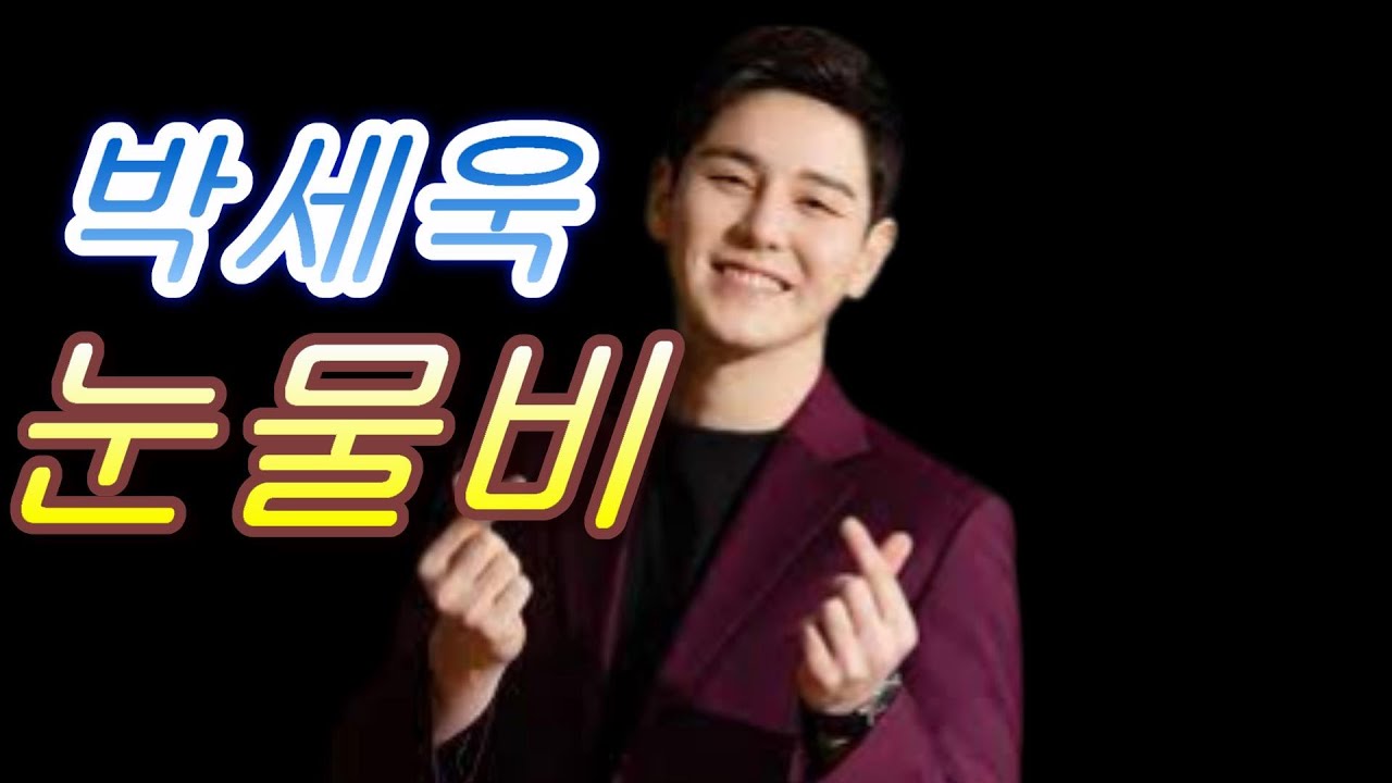 [눈물 비 & 박 세욱 ]