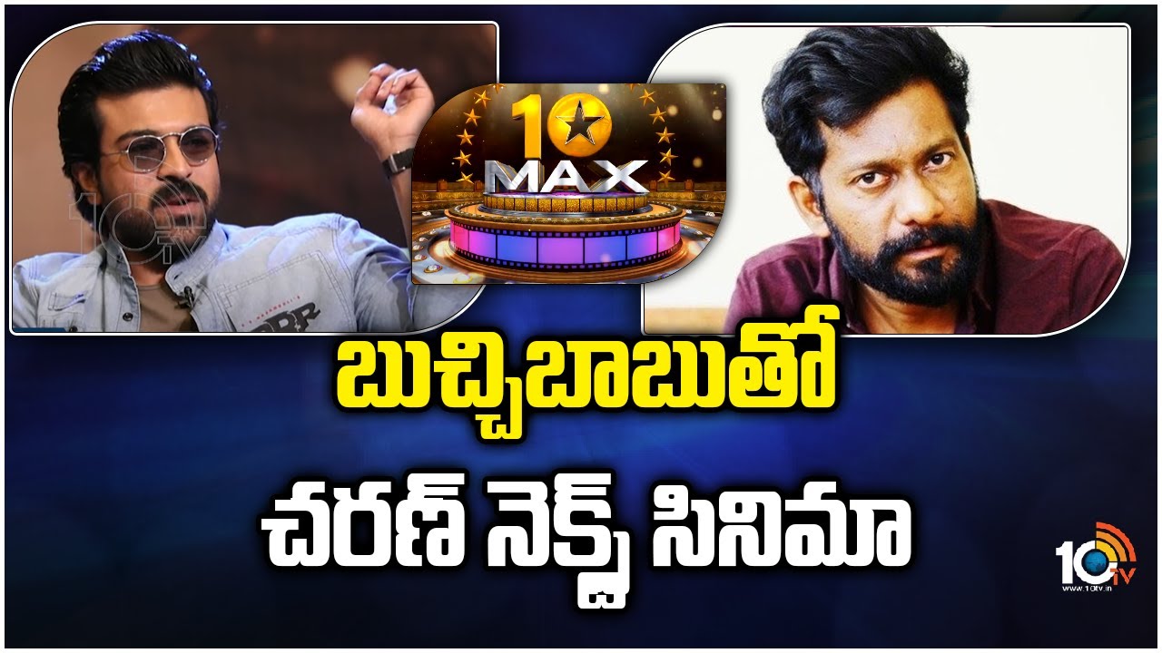 బుచ్చిబాబు‎తో చరణ్ నెక్స్ట్ సినిమా | Ram Charan Next Movie with Uppena Director Buchi Babu | 10TV