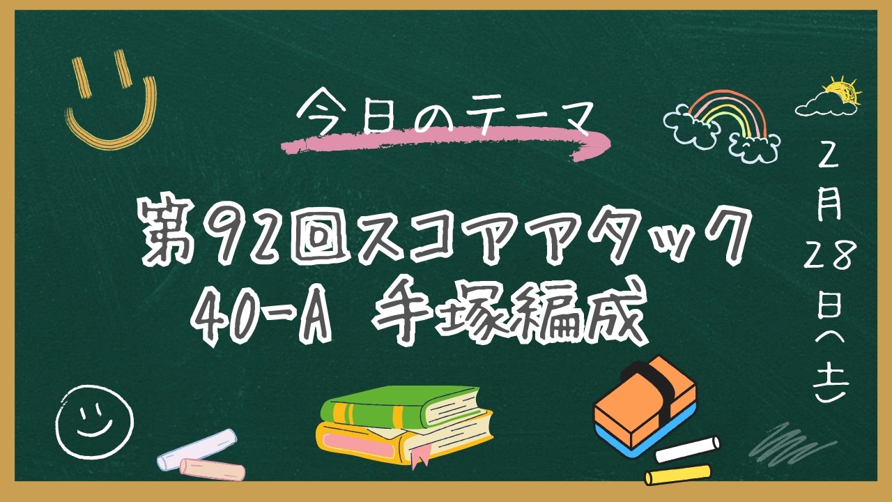 へブバン　第92回スコアアタック    40-A     手塚編成　340万点