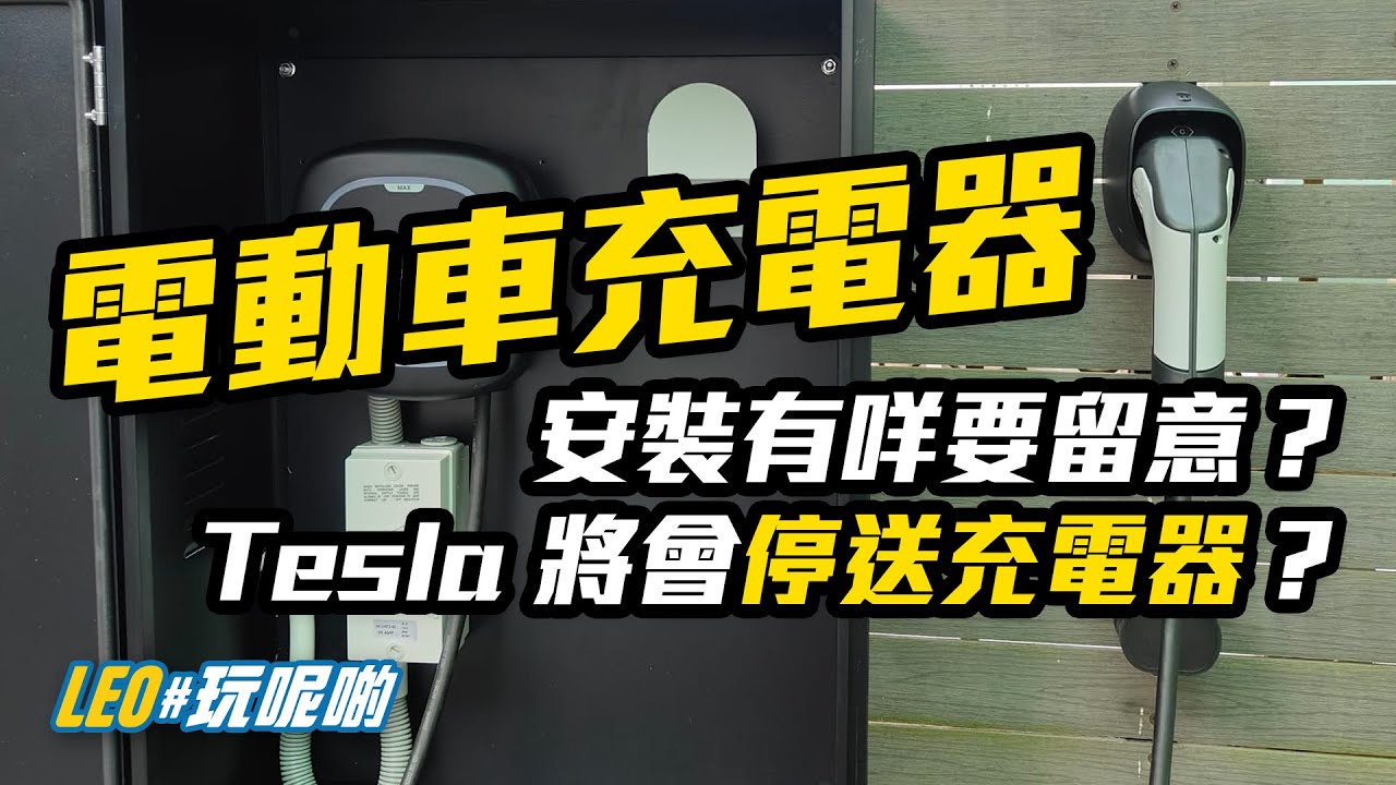 電動車充電器安裝有咩要留意 / 買 Tesla 將唔會再送充電器？ (CC繁中字幕)