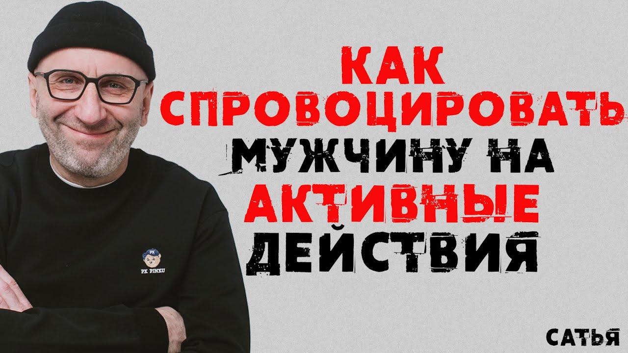 Сатья. Как спровоцировать мужчину на активные действия