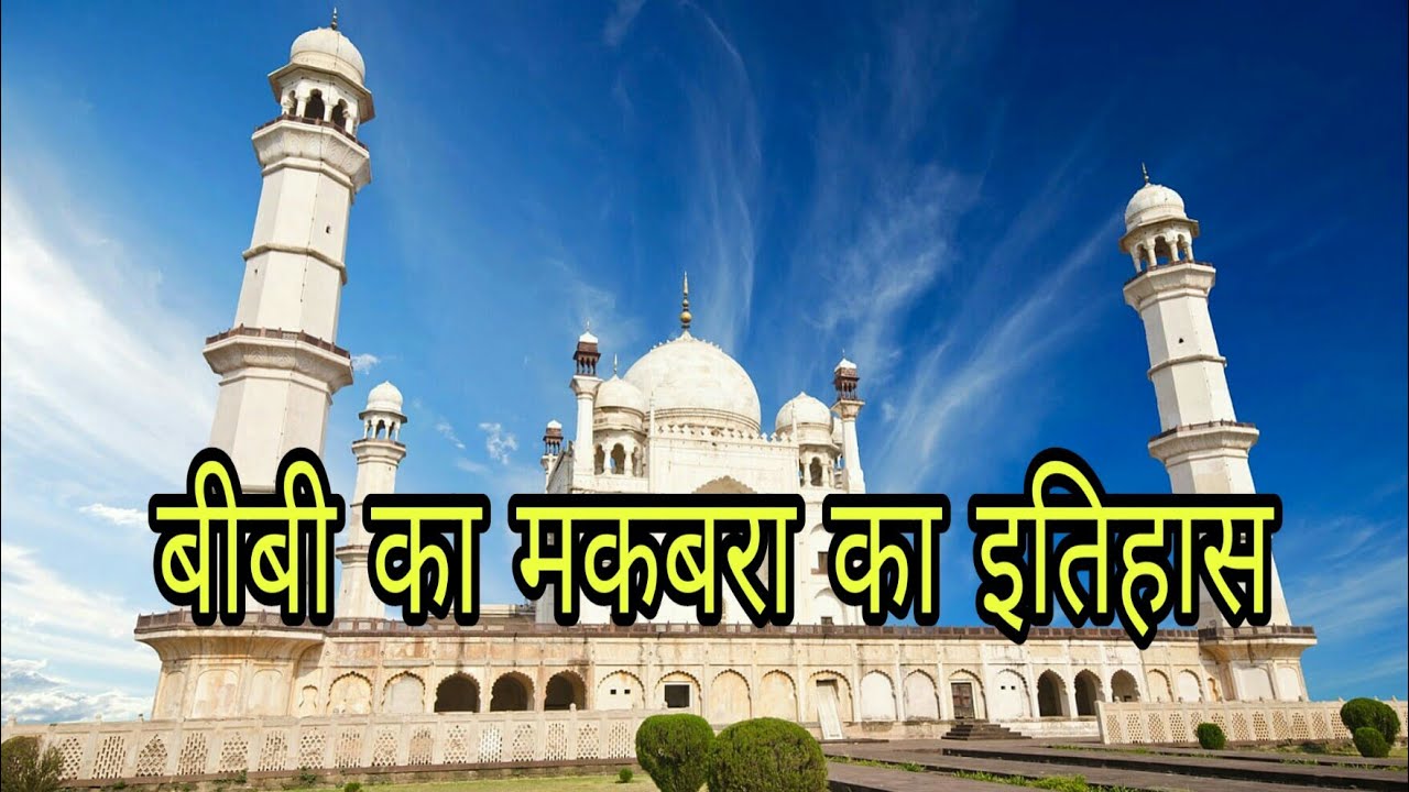 बीबी का मकबरा का इतिहास || Bibi Ka Maqbara History in Hindi || Facts about Bibi Ka Maqbara in Hindi