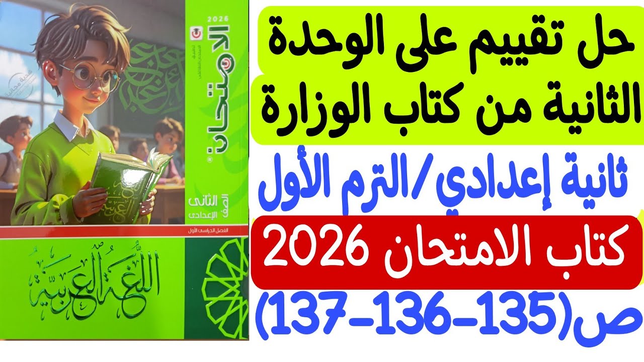 حل تقييم على الوحدة الثانية من كتاب الوزارة - ثانية إعدادي/ترم أول - كتاب الامتحان2026 ص135-136-137